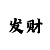 一分快3带赚3期必中公式